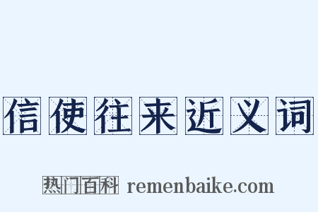 信使往来近义词是什么意思的图片